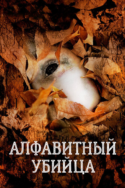  Алфавитный убийца  постер