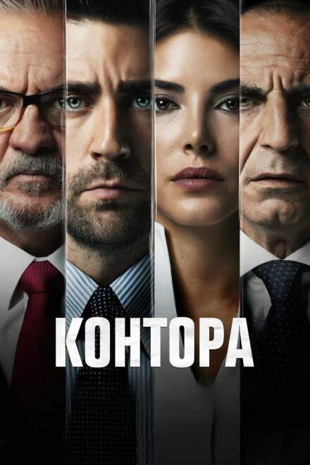 Контора постер
