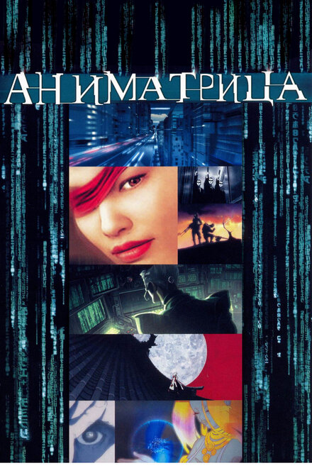  Аниматрица  постер 4К