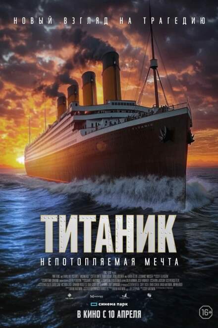 Титаник. Непотопляемая мечта смотреть онлайн - FanFilm4K Титаник. Непотопляемая мечта постер