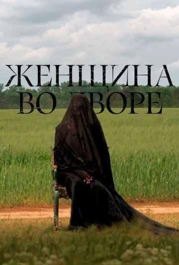 Женщина во дворе постер 4К