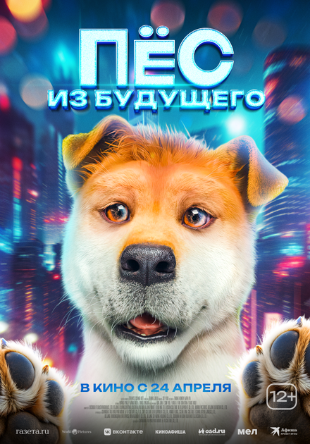 Пёс из будущего постер