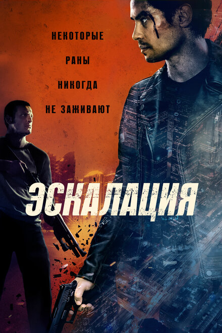 Эскалация смотреть онлайн - FanFilm4K Эскалация постер