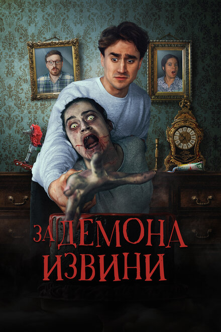 За демона извини смотреть онлайн - FanFilm4K За демона извини постер