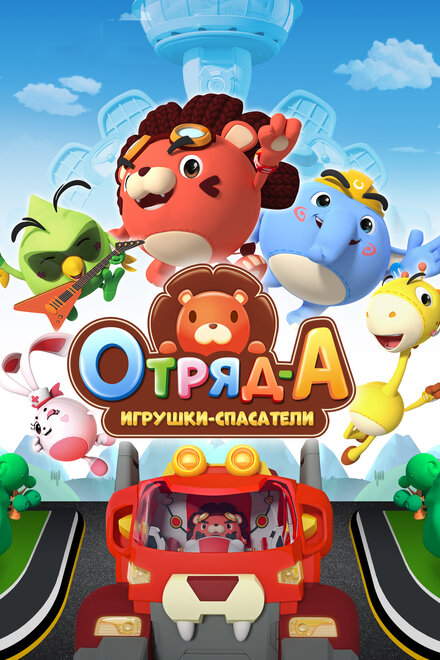  Отряд А. Игрушки-спасатели  постер 4К