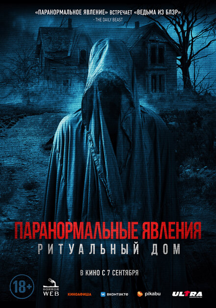 Паранормальные явления. Ритуальный дом смотреть онлайн - FanFilm4K Паранормальные явления. Ритуальный дом постер