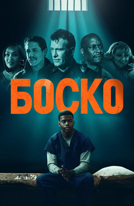 Боско постер