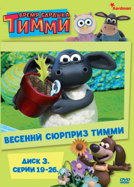  Время барашка Тимми  постер 4К