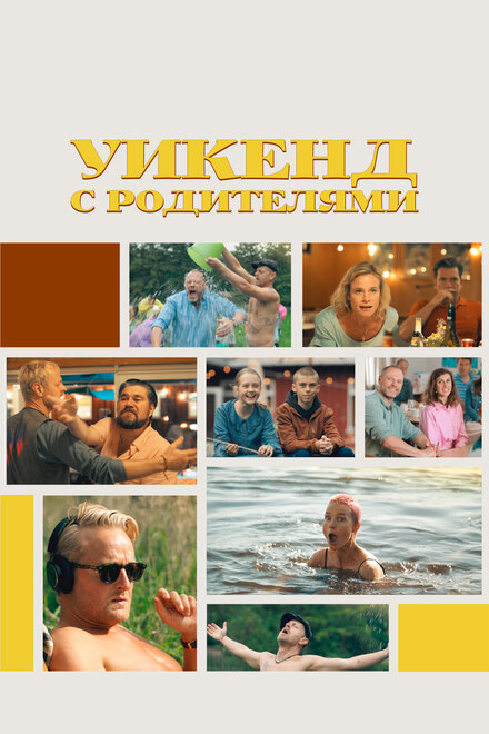 Уикенд с родителями постер