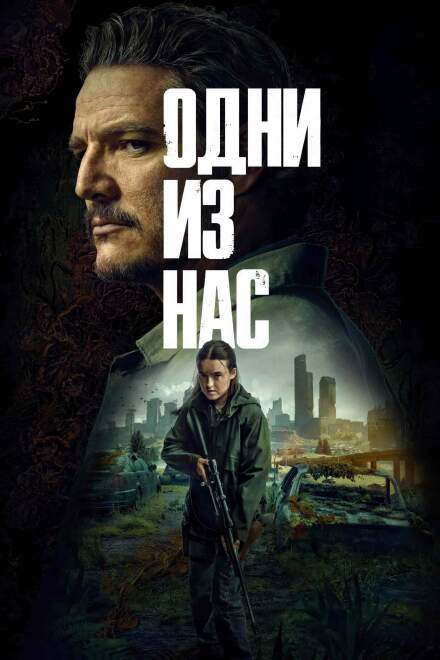 Одни из нас