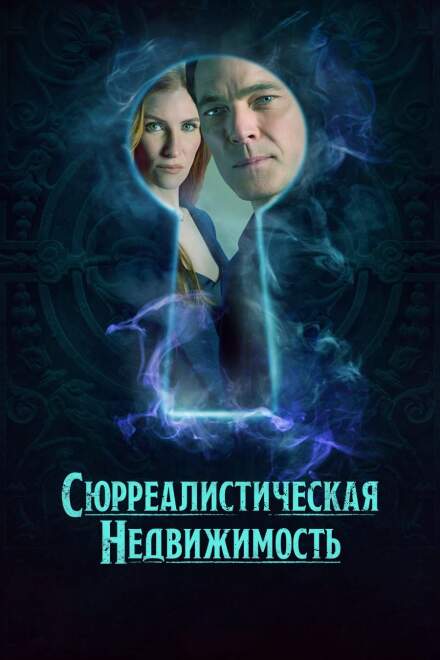 Сюрреалистическая недвижимость смотреть онлайн - FanFilm4K Сюрреалистическая недвижимость постер