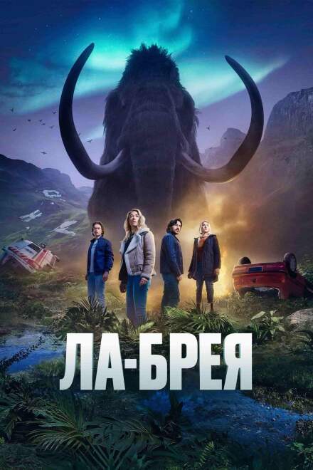 Ла-Брея постер 4К