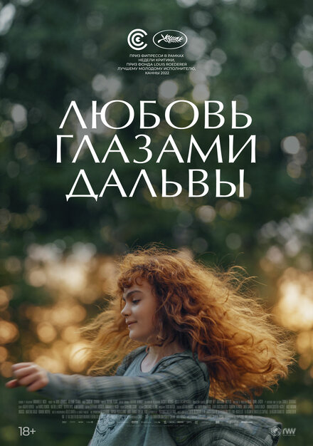 Любовь глазами Дальвы постер