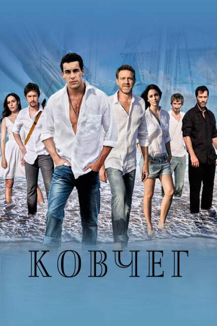 Ковчег постер