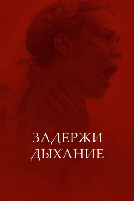 Задержи дыхание постер 4К