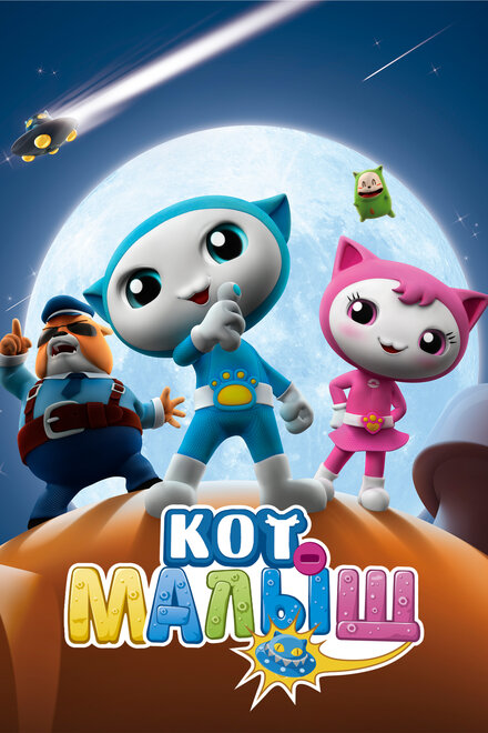  Кот-малыш  постер 4К