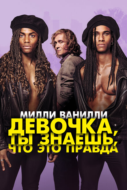 Милли Ванилли: Девочка, ты знаешь, что это правда смотреть онлайн - FanFilm4K Милли Ванилли: Девочка, ты знаешь, что это правда постер