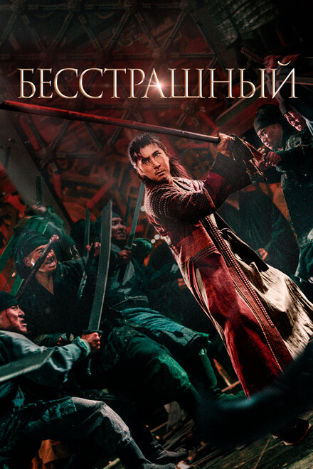 Бесстрашный постер