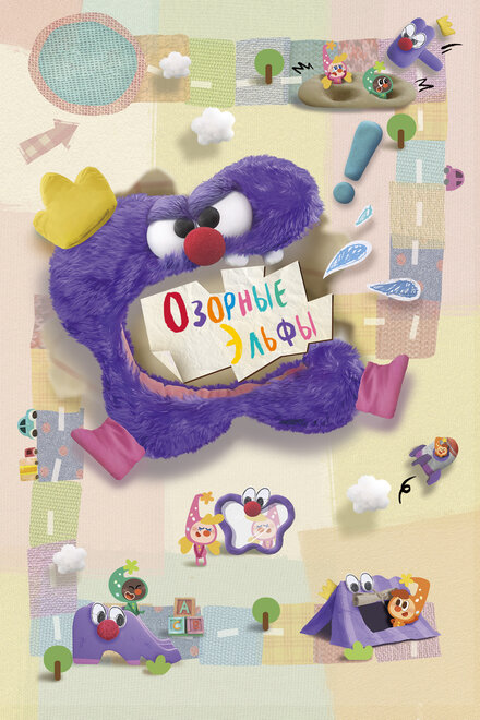 Озорные эльфы постер 4К