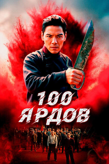 100 ярдов постер