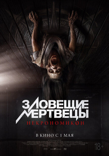 Зловещие мертвецы: Некрономикон постер 4К