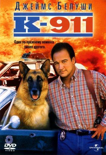 К-911 постер