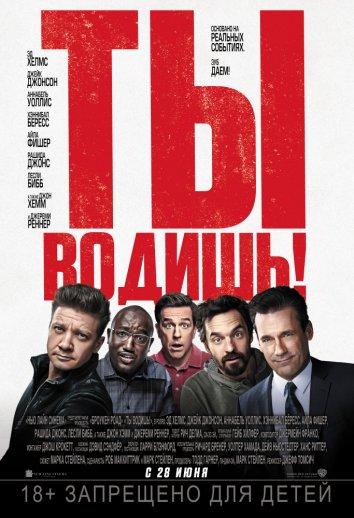 Ты водишь! постер 4К