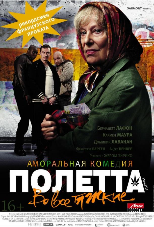 Полетта постер