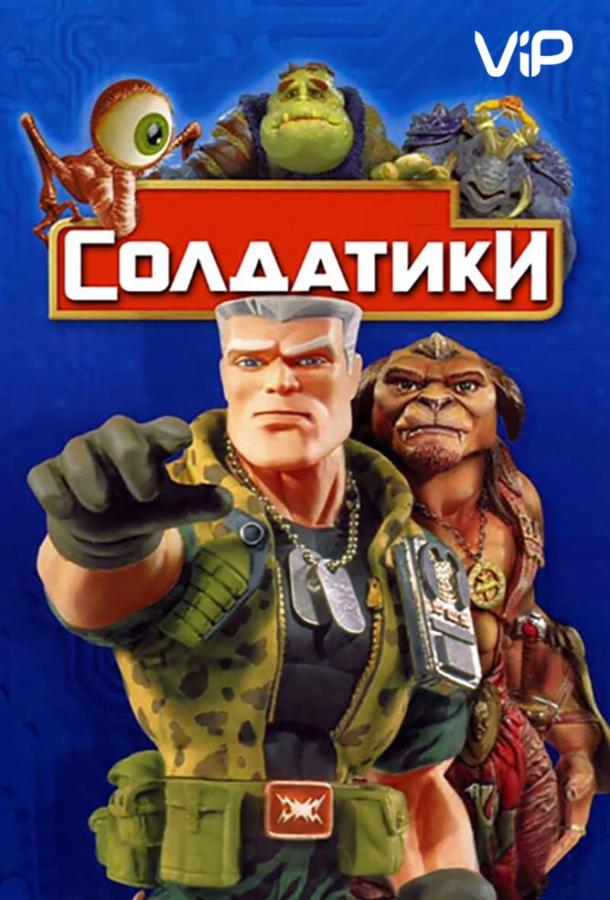 Солдатики смотреть онлайн - FanFilm4K Солдатики постер