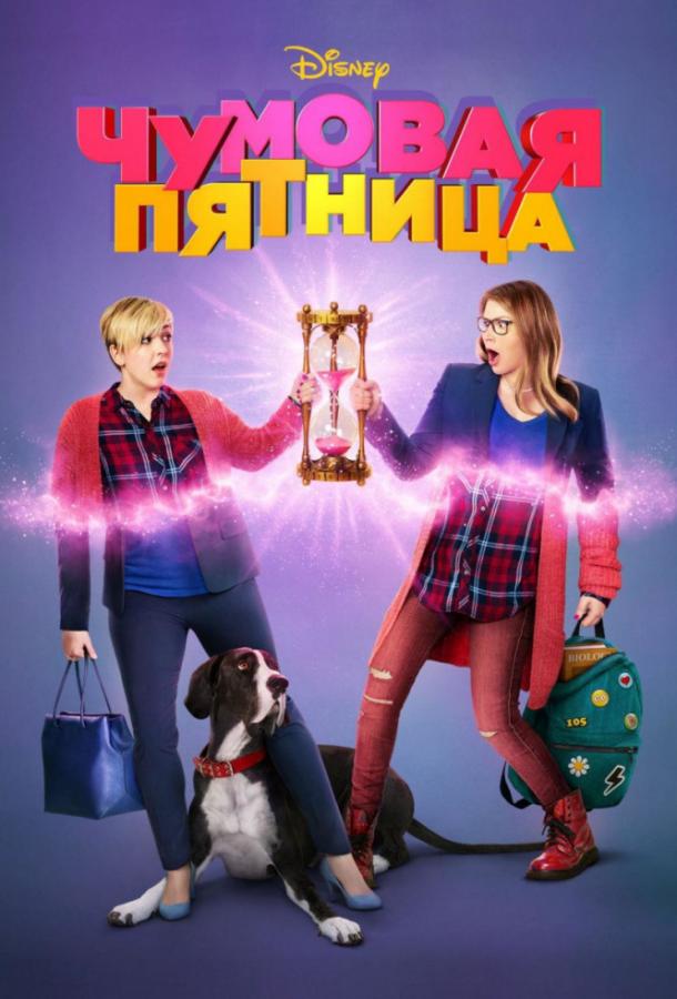 Чумовая пятница постер