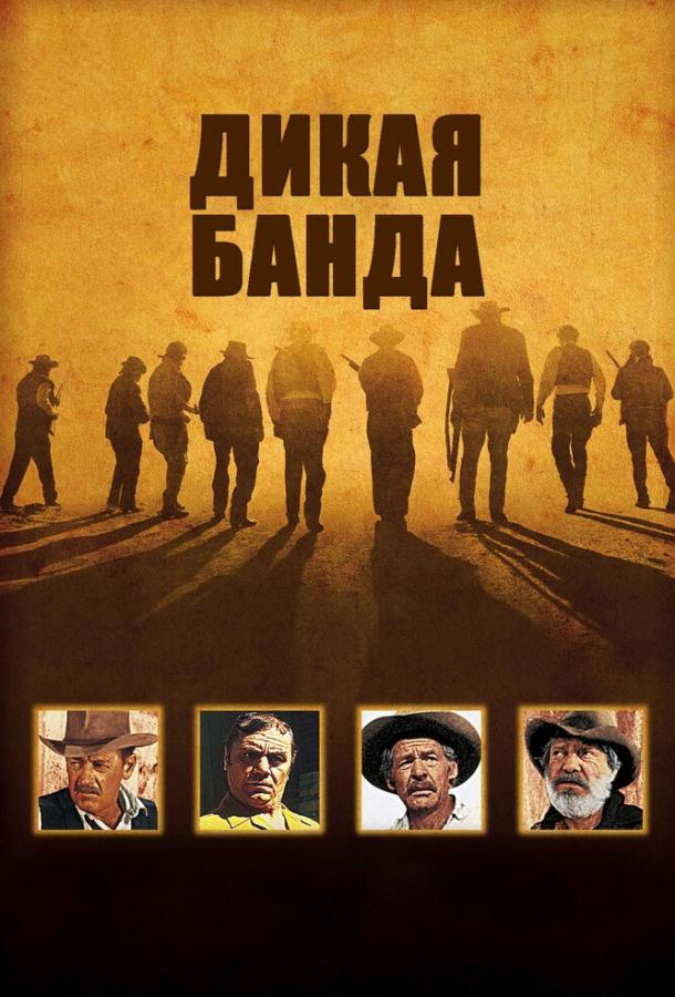 Дикая банда постер