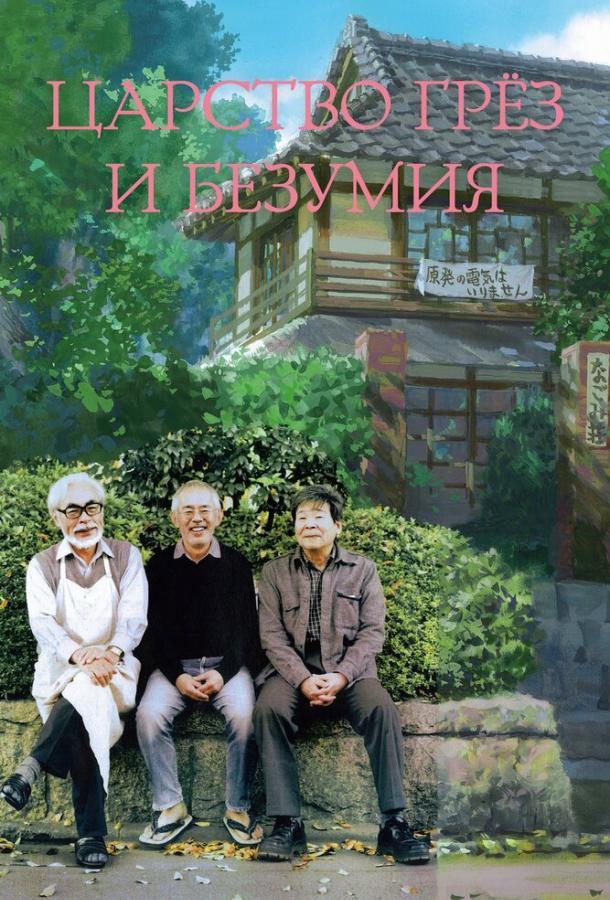 Царство грёз и безумия постер