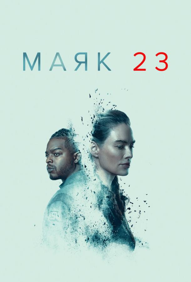 Маяк 23 смотреть онлайн - FanFilm4K Маяк 23 постер