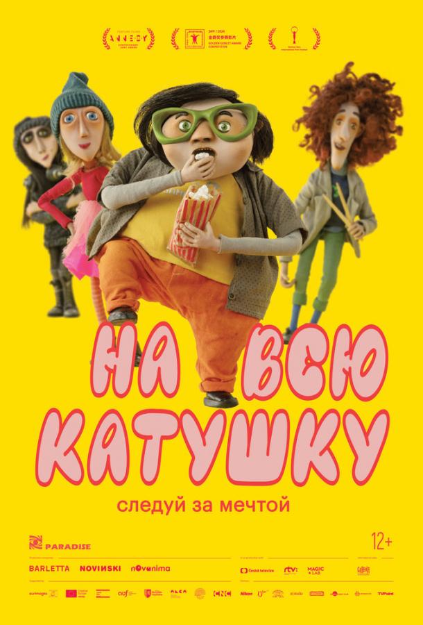 На всю катушку постер 4К