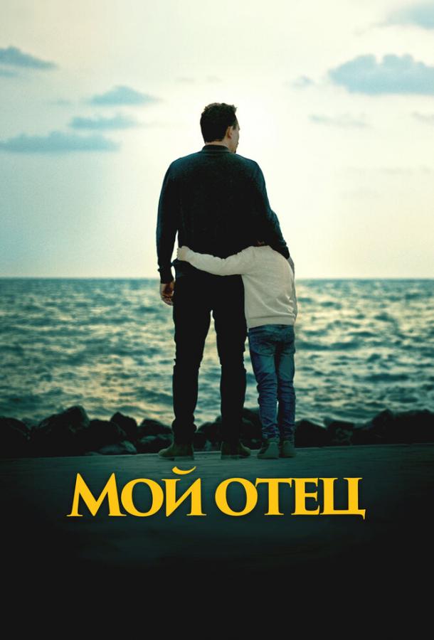 Мой отец постер