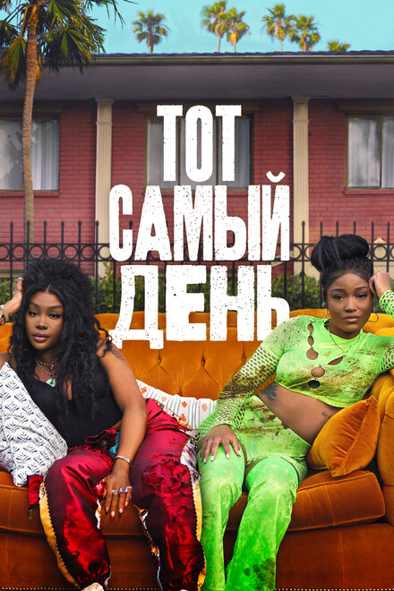 Тот самый день постер