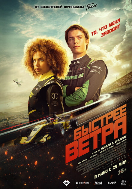 Быстрее ветра постер 4К