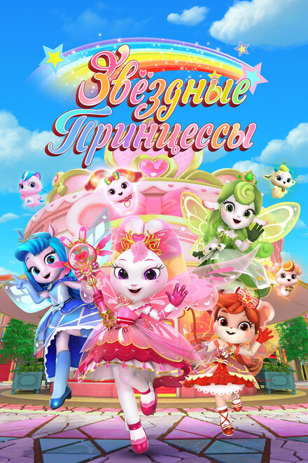  Звездные Принцессы  постер 4К