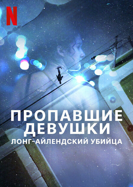 Пропавшие девушки: Лонг-айлендский убийца постер