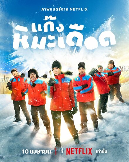 Ледяные горячие парни постер