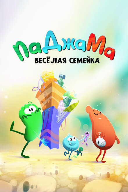  ПаДжаМа. Веселая семейка  постер 4К