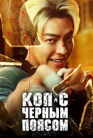 Коп с чёрным поясом постер 4К