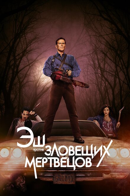 Эш против Зловещих мертвецов смотреть онлайн - FanFilm4K Эш против Зловещих мертвецов постер