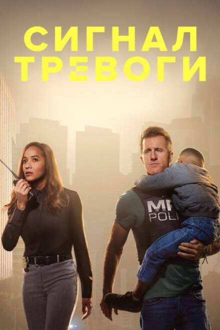 Сигнал тревоги постер
