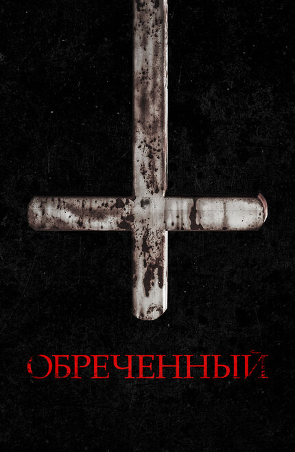 Обречённый постер