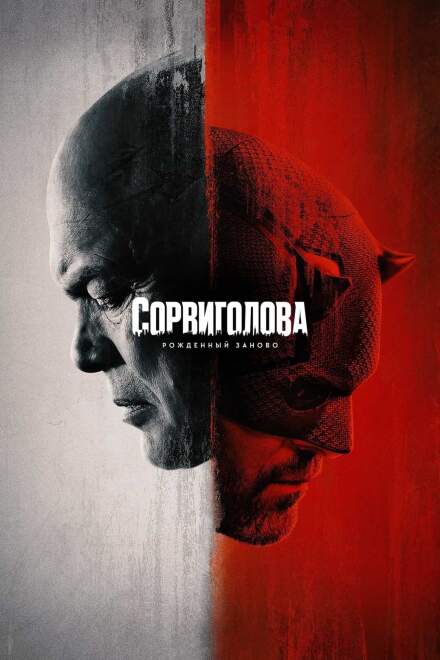 Сорвиголова: Рожденный заново постер 4К