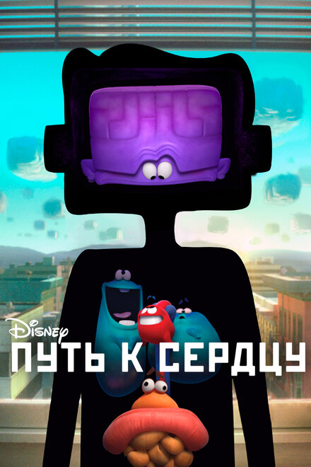  Путь к сердцу  постер 4К