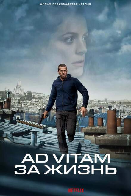 Ad Vitam: За жизнь постер 4К