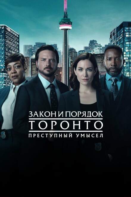 Закон и порядок Торонто: Преступный умысел смотреть онлайн - FanFilm4K Закон и порядок Торонто: Преступный умысел постер