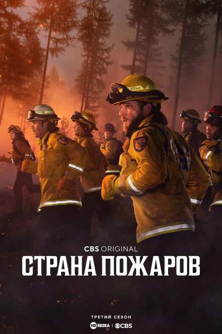 Страна пожаров постер